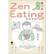 食べる瞑想Zen Eatingのすすめ（笠間書院） [電子書籍]