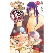 Love Jossie もののけ屋敷に嫁入りしました story07（白泉社） [電子書籍]