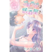 Love Jossie ごほうびは居酒屋で story23（白泉社） [電子書籍]