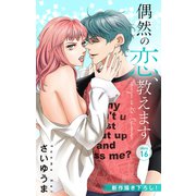 Love Jossie 偶然の恋、教えます story16（白泉社） [電子書籍]
