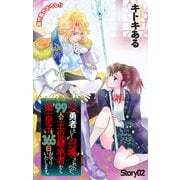 Love Jossie 女勇者として召喚されたので、99人の王位継承者から第一皇子を365日お守りいたします。 story02（白泉社） [電子書籍]