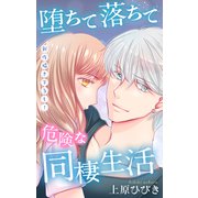 Love Jossie 堕ちて落ちて危険な同棲生活 story21（白泉社） [電子書籍]