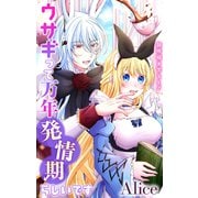 Love Jossie ウサギって万年発情期らしいです story06（白泉社） [電子書籍]