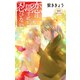 Love Jossie 恋は隠すに忍びない story06（白泉社） [電子書籍]