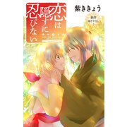 Love Jossie 恋は隠すに忍びない story06（白泉社） [電子書籍]