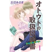 オトウトの取扱説明書（トリセツ）（1）（白泉社） [電子書籍]