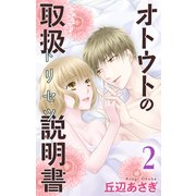 オトウトの取扱説明書（トリセツ）（2）（白泉社） [電子書籍]