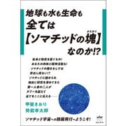全ては【ソマチッドの塊（かたまり）】なのか！？（ヒカルランド） [電子書籍]