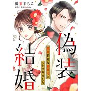 偽装結婚 激甘豹変な御曹司につかまりました【分冊版】5話（ハーパーコリンズ・ジャパン） [電子書籍]