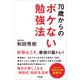 70歳からのボケない勉強法（アスコム） [電子書籍]