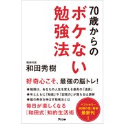 70歳からのボケない勉強法（アスコム） [電子書籍]