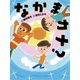 なかまカナ？（フレーベル館） [電子書籍]