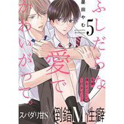 ふしだらな愛でかわいがって。（5）（アメイロ） [電子書籍]