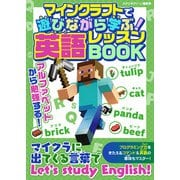 マインクラフトで遊びながら学ぶ！英語レッスンBOOK（スタジオ・グリーン） [電子書籍]