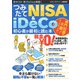 つみたてNISA＆iDeCo初心者が最初に読む本（スタジオ・グリーン） [電子書籍]