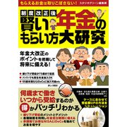 制度改正後 賢い年金のもらい方大研究（スタジオ・グリーン） [電子書籍]