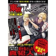 東京卍リベンジャーズChange the Future～決戦の軌跡～（スタジオ・グリーン） [電子書籍]