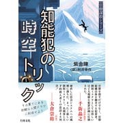 知能犯の時空トリック（行舟文化） [電子書籍]