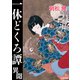 一休どくろ譚・異聞（行舟文化） [電子書籍]