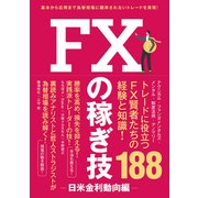 FXの稼ぎ技～日米金利動向編～（スタンダーズ） [電子書籍]