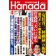 月刊Hanada 2023年4月号（飛鳥新社） [電子書籍]