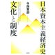 日本資本主義経済史 文化と制度（勁草書房） [電子書籍]