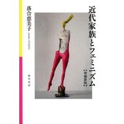 近代家族とフェミニズム 増補新版（勁草書房） [電子書籍]