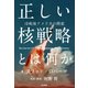 正しい核戦略とは何か（勁草書房） [電子書籍]