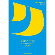 「クルアーン」（慶応義塾大学出版会） [電子書籍]