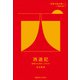 「西遊記」（慶応義塾大学出版会） [電子書籍]