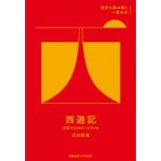 「西遊記」（慶応義塾大学出版会） [電子書籍]