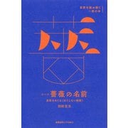 エーコ「薔薇の名前」（慶応義塾大学出版会） [電子書籍]