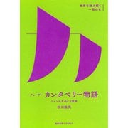 チョーサー「カンタベリー物語」（慶応義塾大学出版会） [電子書籍]