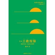 空海「三教指帰」（慶応義塾大学出版会） [電子書籍]
