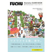 FUCHU illustration GUIDE BOOK 府中まちあるきイラストガイド（遊泳舎） [電子書籍]