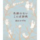 名前のないことば辞典（遊泳舎） [電子書籍]