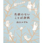 名前のないことば辞典（遊泳舎） [電子書籍]