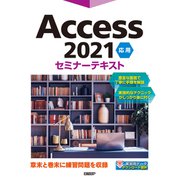 Access 2021 応用 セミナーテキスト（日経BP社） [電子書籍]