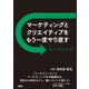 マーケティングとクリエイティブをもう一度やり直す 大人のドリル（日経BP社） [電子書籍]