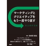 マーケティングとクリエイティブをもう一度やり直す 大人のドリル（日経BP社） [電子書籍]
