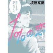 1％の恋 1（KADOKAWA） [電子書籍]