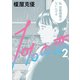 1％の恋 2（KADOKAWA） [電子書籍]