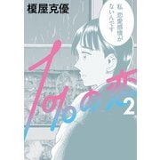 1％の恋 2（KADOKAWA） [電子書籍]