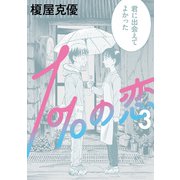 1％の恋 3（KADOKAWA） [電子書籍]