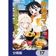 野球場でいただきます【分冊版】 17（KADOKAWA） [電子書籍]
