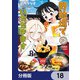 野球場でいただきます【分冊版】 18（KADOKAWA） [電子書籍]