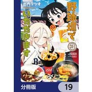 野球場でいただきます【分冊版】 19（KADOKAWA） [電子書籍]