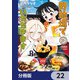 野球場でいただきます【分冊版】 22（KADOKAWA） [電子書籍]