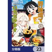 野球場でいただきます【分冊版】 23（KADOKAWA） [電子書籍]