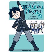 Fate/Grand Order 藤丸立香はわからない （3）（KADOKAWA） [電子書籍]